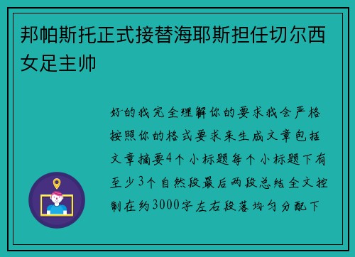 邦帕斯托正式接替海耶斯担任切尔西女足主帅 邦帕斯托正式接替海耶斯担任切尔西女足主帅