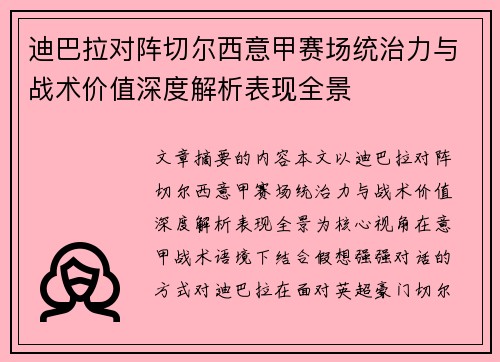 迪巴拉对阵切尔西意甲赛场统治力与战术价值深度解析表现全景 迪巴拉对阵切尔西意甲赛场统治力与战术价值深度解析表现全景