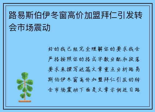 路易斯伯伊冬窗高价加盟拜仁引发转会市场震动 路易斯伯伊冬窗高价加盟拜仁引发转会市场震动
