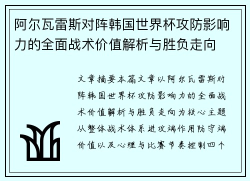 阿尔瓦雷斯对阵韩国世界杯攻防影响力的全面战术价值解析与胜负走向 阿尔瓦雷斯对阵韩国世界杯攻防影响力的全面战术价值解析与胜负走向