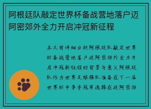 阿根廷队敲定世界杯备战营地落户迈阿密郊外全力开启冲冠新征程 阿根廷队敲定世界杯备战营地落户迈阿密郊外全力开启冲冠新征程
