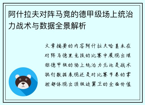 阿什拉夫对阵马竞的德甲级场上统治力战术与数据全景解析 阿什拉夫对阵马竞的德甲级场上统治力战术与数据全景解析