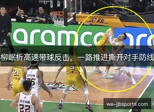 柳岷析高速带球反击，一路推进撕开对手防线