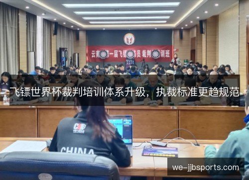 飞镖世界杯裁判培训体系升级，执裁标准更趋规范